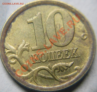 10 копеек 2003 сп шт.2.2А ??? - 777 047.JPG