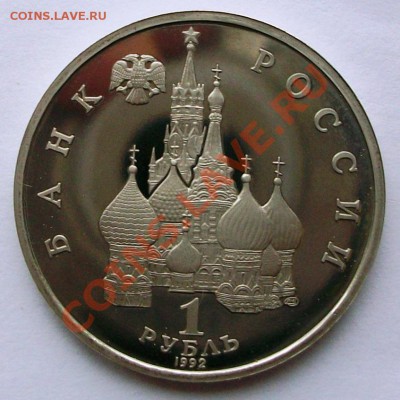 Янка Купала 1992 г., proof (до 19-01-2014 в 22:00) - 100_8830.JPG