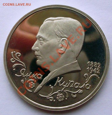 Янка Купала 1992 г., proof (до 19-01-2014 в 22:00) - 100_8828.JPG
