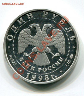 1 Рубль 1998 Игры до 16.01.14 22-10 МСК. - img375