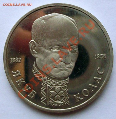 Якуб Колас 1992 г., proof (до 19-01-2014 в 22:00) - 100_8832.JPG