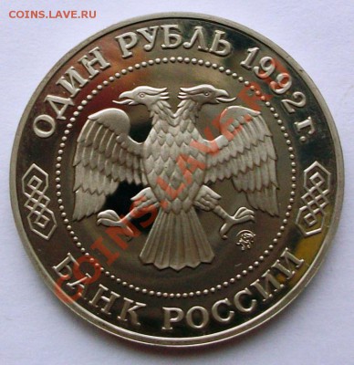 Н.И. Лобачевский 1992 г., proof (до 19-01-2014 в 22:00) - 100_8835.JPG