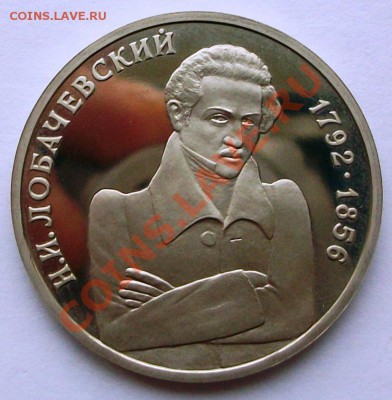 Н.И. Лобачевский 1992 г., proof (до 19-01-2014 в 22:00) - 100_8834.JPG