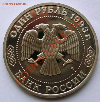 К.Л. Тимирязев 1993 г., proof (до 19-01-2014 в 22:00) - 100_8837.JPG