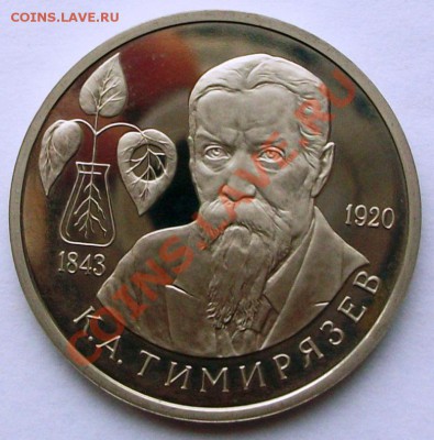 К.Л. Тимирязев 1993 г., proof (до 19-01-2014 в 22:00) - 100_8836.JPG