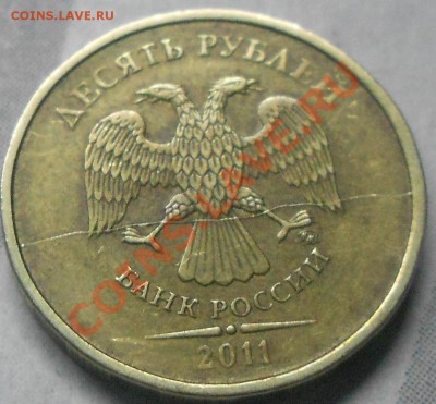 10 рублей 2011 ммд Полный раскол. - 777 002.JPG