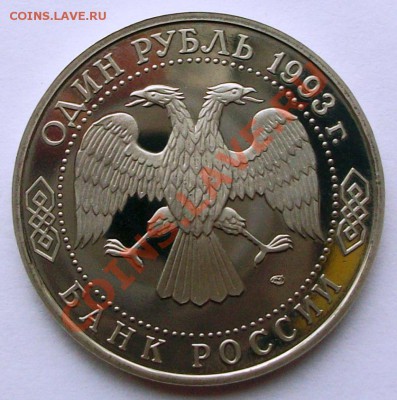 В.И. Вернадский 1993 г., proof (до 19-01-2014 в 22:00) - 100_8839.JPG