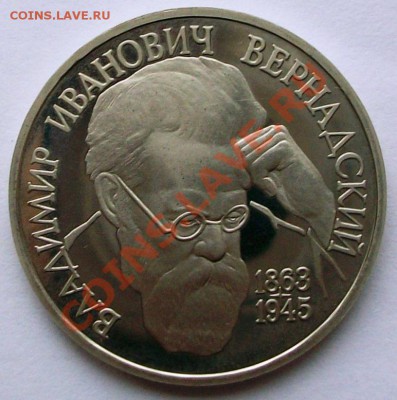В.И. Вернадский 1993 г., proof (до 19-01-2014 в 22:00) - 100_8838.JPG