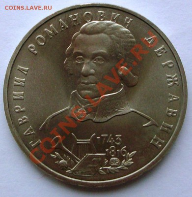 Г.Р. Державин 1993 г., unc (до 19-01-2014 в 22:00) - 100_8840.JPG