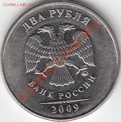 2 рубля 2009 года, ММД, шт. 4.4 ? - IMG_0001_NEW