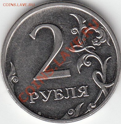 2 рубля 2009 года, ММД, шт. 4.4 ? - IMG_NEW
