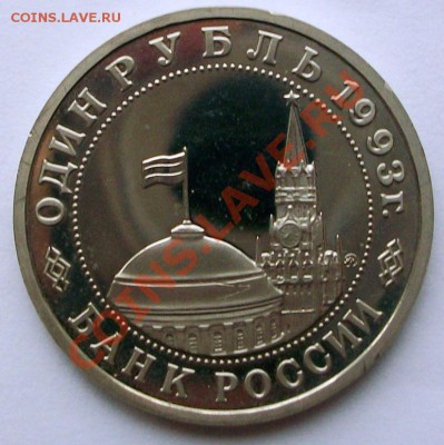 В.В. Маяковский 1993 г., proof (до 19-01-2014 в 22:00) - 100_8843.JPG