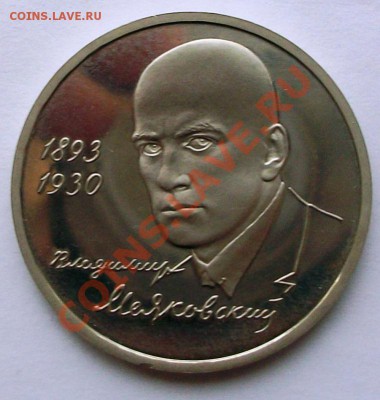 В.В. Маяковский 1993 г., proof (до 19-01-2014 в 22:00) - 100_8842.JPG