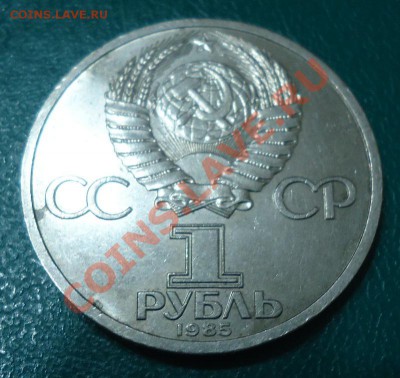 1 рубль Ленин 115л. - DSC04147.JPG
