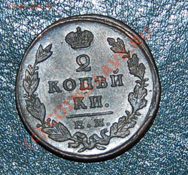 2 коп 1830 ЕМ ик - DSC_0011