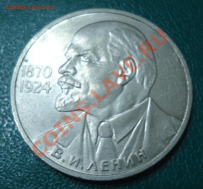 1 рубль Ленин 115л. - DSC04146.JPG