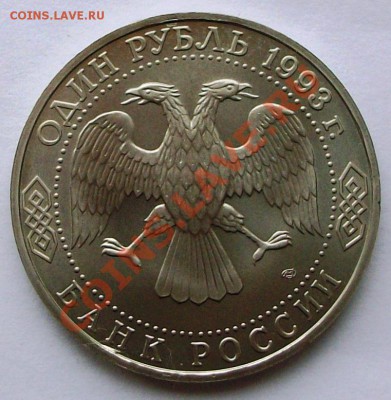 И.С. Тургенев 1993 г., unc (до 19-01-2014 в 22:00) - 100_8845.JPG