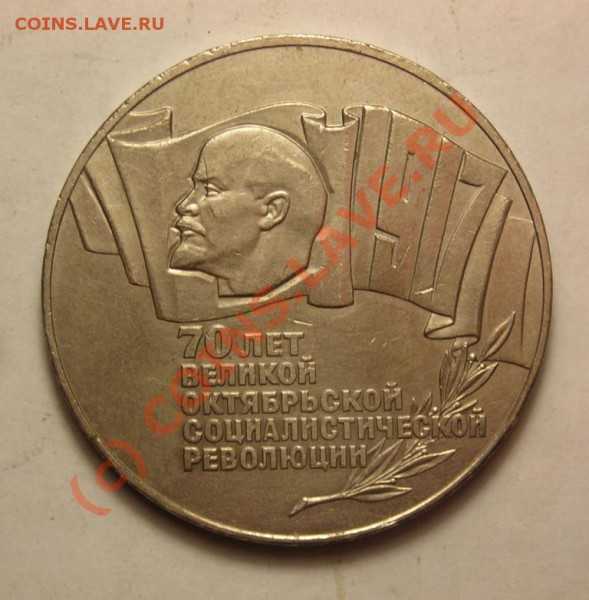 5руб.1987 70лет ВОСР до 11.02 с рубля. - DSCN3409.JPG