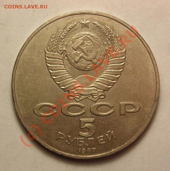 5руб.1987 70лет ВОСР до 11.02 с рубля. - DSCN3410.JPG