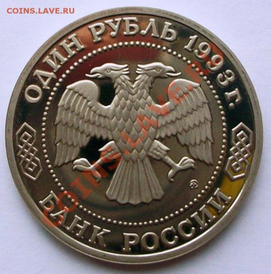 А.П. Бородин 1993 г., proof (до 19-01-2014 в 22:00) - 100_8847.JPG