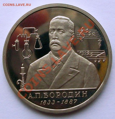 А.П. Бородин 1993 г., proof (до 19-01-2014 в 22:00) - 100_8846.JPG