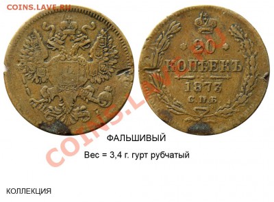 Фальшивые монеты России до 1917г сделанные в ущерб обращению - 20 копеек 1873 СПБ-HI - латунь