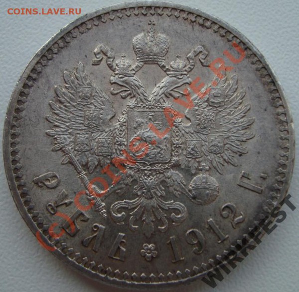 Рубль 1912 г - 899705912_3