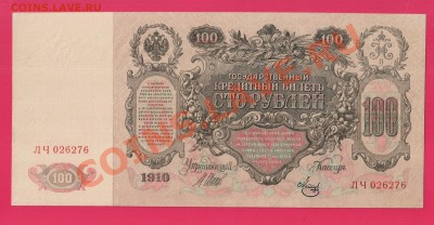 100 рублей 1910 Шипов до 16.01 22.00 мск - Без имени-2