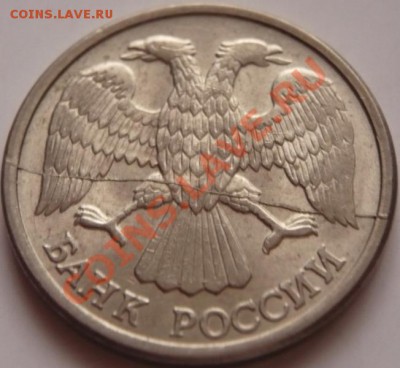 10 руб. 1993 г. раскол оценка - P1240919.JPG