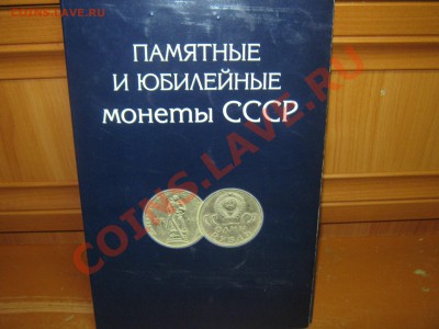 Набор юбилейных монет СССР 64 шт в альбоме, до 16.01 - набор  01