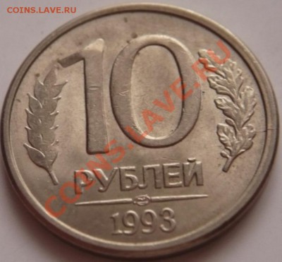 10 руб. 1993 г. раскол оценка - P1240918.JPG