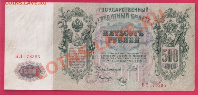 500 рублей 1912 Шипов н до 16.01 22.00 мск - Без имени-5