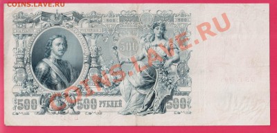 500 рублей 1912 Шипов н до 16.01 22.00 мск - Без имени-4
