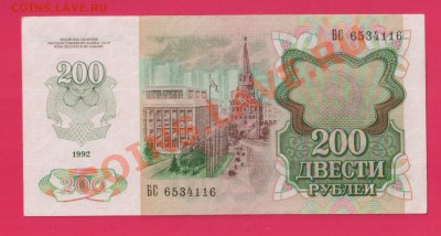 Россия 200 рублей 1992 aUNC до 16.01 22.00 мск - Без имени-8