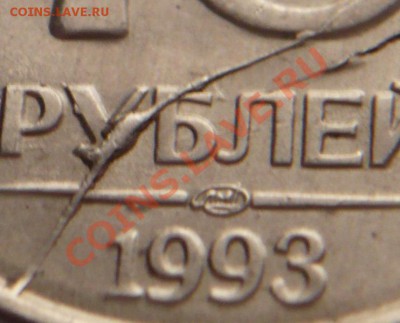 10 руб. 1993 г. двойной раскол оценка - P1240927.JPG