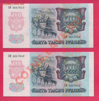 РОССИЯ 5000 1992 2 шт UNC № подряд до 16.01 22.00 мск - Без имени-10