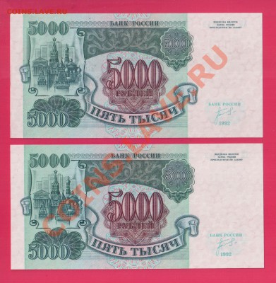 РОССИЯ 5000 1992 2 шт UNC № подряд до 16.01 22.00 мск - Без имени-11