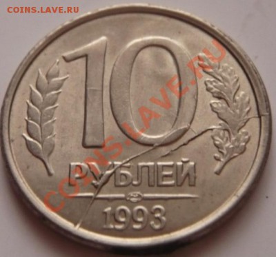 10 руб. 1993 г. двойной раскол оценка - P1240923.JPG