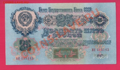 СССР 25 рублей 1947 до 16.01 22.00 мск - Без имени-15