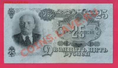 СССР 25 рублей 1947 до 16.01 22.00 мск - Без имени-14