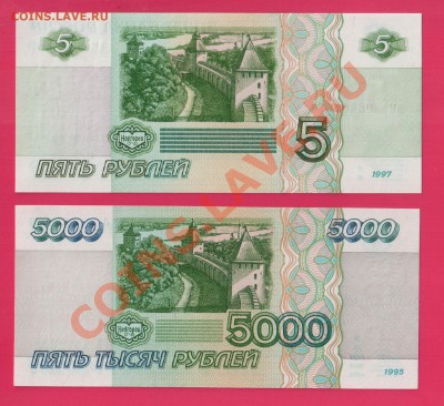 Россия 5 1997 + 5000 1995 aUNC-UNC до 16.01 22.00 - Без имени-16