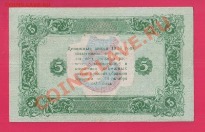 РСФСР 5 рублей 1923 II выпуск до 16.01 22.00 смк - Без имени-19