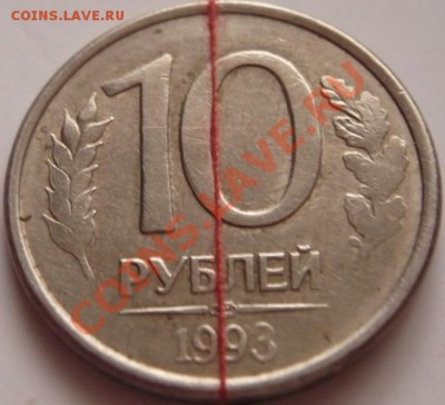 10 руб. 1993 г. поворот 180* оценка - P1240938.JPG