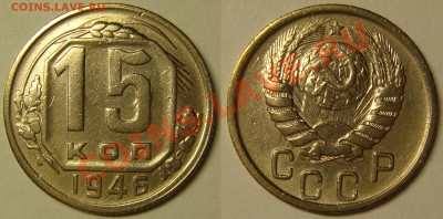 10 и 15 КОПЕЕК до 1957 (12 монет!) с 200P, до 15.01(СР)22.00 - 15.46.1.JPG