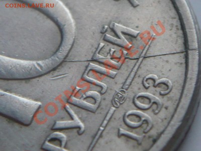 10 руб.1993 г. раскол оценка - P1250017.JPG