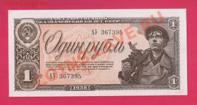 СССР 1 рубль 1938 АУ aUnc  до 16.01 22.00 мск - Без имени-22