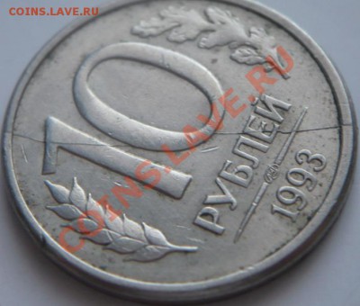10 руб.1993 г. раскол оценка - P1250015.JPG