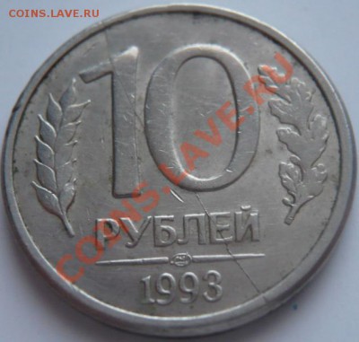 10 руб.1993 г. раскол оценка - P1250013.JPG