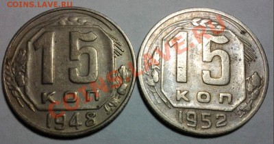 15 коп 1948г ф-98 15 коп 1952г ф-113 15.01 22.00 - 20140113_204126