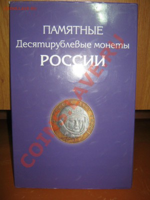 Альбом юбиль. десятирублёвых монет РФ оба мон. дво, до 16.01 - десятки 01